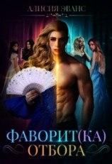читать Фаворит(ка) отбора