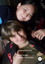 читать Рассказы Доброго Психа