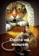 читать Охота на мышей