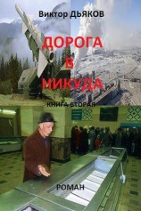 читать Дорога в никуда. Книга вторая. В конце пути