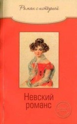 читать Невский романс