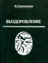 читать Выздоровление