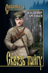 читать Сквозь тайгу (сборник)