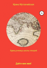 читать Ядина, ученица школы лекарей