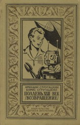 читать Полдень, XXII век