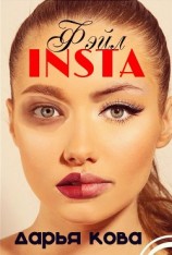читать INSTA фэйл