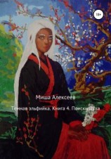 читать Темная эльфийка. Книга 4. Поиски духа