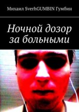 читать Ночной дозор за больными
