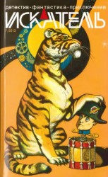 читать Искатель. 2013. Выпуск № 07