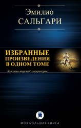 читать Избранные произведения в одном томе