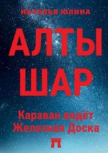 читать АЛТЫШАР. Караван ведёт Железная Доска