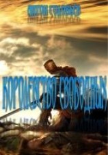 читать Королевство свободных