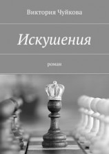 читать Искушения. Роман