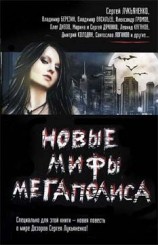 читать Новые мифы мегаполиса