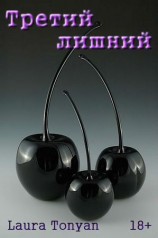 читать Третий лишний