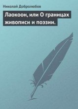 читать Лаокоон, или О границах живописи и поэзии.