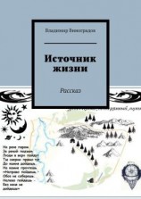 читать Источник жизни. Рассказ