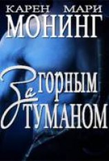 читать За Горным Туманом