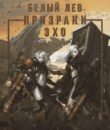 читать Призраки Эхо