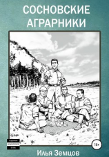 читать Сосновские аграрники