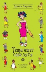 читать Теща ищет себе зятя