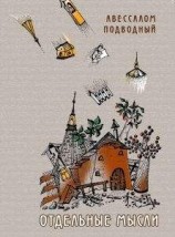 читать Отдельные мысли