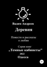 читать Деревня. Повести и рассказы о любви