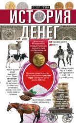 читать История денег. От раковин каури до евро