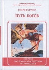 читать Путь богов