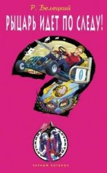 читать Рыцарь идет по следу!