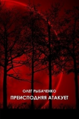 читать Преисподняя атакует