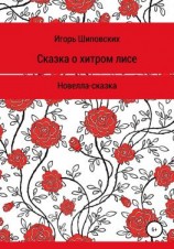 читать Сказка о хитром лисе