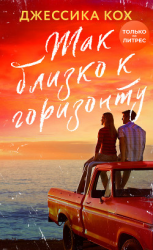 читать Так близко к горизонту