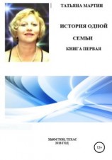 читать История одной семьи. Книга первая