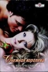 читать Снежная королева