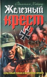 читать Железный крест
