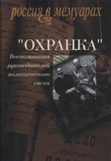 читать «Охранка». Воспоминания руководителей политического сыска. Том I