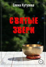 читать Святые звери