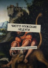 читать Чисто мужские недуги. Будь настоящим мужчиной!
