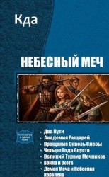читать Небесный Меч. Книги 1-7