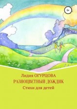 читать Разноцветный дождик