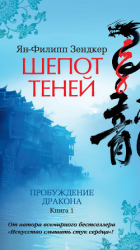 читать Шепот теней. Пробуждение дракона. Книга 1