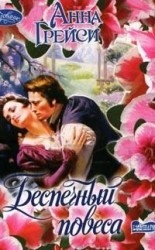 читать Беспечный повеса