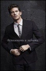 читать Вспомнить и забыть