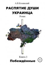 читать Распятие души украинца. Побеждённые