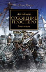 читать Сожжение Просперо
