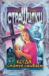 читать Когда статуя оживает
