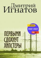 читать Первыми сдохнут хипстеры