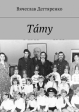 читать Тáту