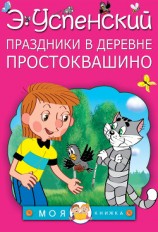 читать Праздники в деревне Простоквашино (сборник)